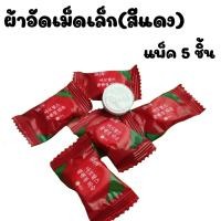 ราคา TY - ผ้าอัดเม็ดอเนกประสงค์ ผ้าอัดเม็ด ผ้าอัดเม็ดธรรมชาติพกพาสะดวก 5 เม็ด /1498 (6834801541)