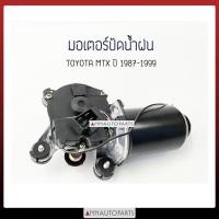 ราคา มอเตอร์ปัดน้ำฝน โตโยต้า ไมตี้เอ็กซ์ TOYOTA MTX ปี 1987-1999 T/W (4559179279)