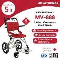 ราคา Matsunaga รถเข็นวีลแชร์ รุ่น MV-888