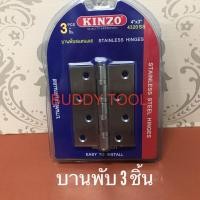 ราคา บานพับประตู บานพับ สแตนเลส 4 นิ้ว 3 ชิ้น KINZO 4320SS (5255821450)