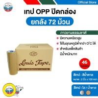 ราคา LOUIS TAPE เทปโอพีพี เทปปิดกล่อง OPP Tape 2 นิ้ว x 100 หลา สีน้ำตาล กาวยางธรรมชาติ (72 ม้วน/ลัง) (1867828100)