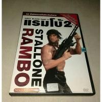 ราคา แรมโบ้ 2 DVD แท้ พากษ์ไทย (23250446816)