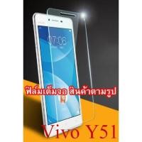 ราคา ฟิล์มกระจก Vivo Y51 (เต็มจอ) (“สินค้ามีพร้อมส่งครับ”) (310379814)