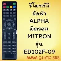 ราคา รีโมทรุ่น : มิตรอน MITRON อัลฟ่าALPHA รหัส ED102F-09 ปุ่ม AUTO 0 () สินค้าพร้อมส่ง (20832413167)