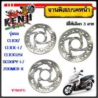 ราคา จานดิสเบรค จานหน้า CLICK/ CLICK-i / CLICK125i SCOOPY-i / ZOOMER-X จานดิสเบรคหน้า จานเบรค เบรคหน้า จานดิส 4รู หนา3.5มมมี3 (22177231279)