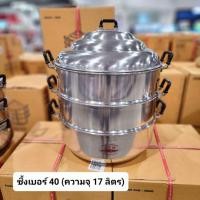 ราคา ซึ้ง ซึ้งตราจระเข้ 40 ซม (17ลิตร) / ซึ้งอลูมิเนียม ซึ้งนึ่ง หม้อนึ่ง ซึ้งสำหรับอุ่นอาหาร (21345186401)