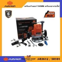 ราคา Pumpkin เครื่องเร้าเตอร์ เราท์เตอร์ เครื่องเซาะร่องไม้ เจาะไม้ PUMPKIN รุ่น J-R3612 / 50101 1850W (29218325103)