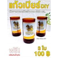 ราคา แก้วเบียร์ แก้วเบียร์สิงห์ ตัดจากขวด 320 มล. งาน DIY ลบคมปัดเงาแล้ว ฟรี เคลือบสติ๊กเกอร์กันน้ำทุกใบ (17723577304)