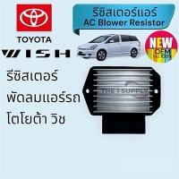 ราคา รีซิสแตนท์ รีซิสเตอร์ Toyota Wish สปีดพัดลม โตโยต้า วิช (24220345672)