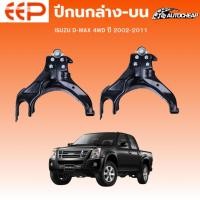 ราคา EEP ปีกนกล่าง-ปีกนกบน ISUZU D-MAX 4WD ปี 2002-2011 อีซูซุ ดีแม็ก ชุดช่วงล่าง อะไหล่ช่วงล่างรถยนต์ (24896595401)
