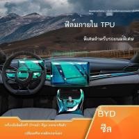 ราคา [2023 Seal BYD]BYD ภายในพิเศษ TPU ฟิล์มใสอุปกรณ์นำทางกระจกนิรภัยหน้าจอเกียร์ควบคุมส่วนกลางฟิล์มป้องกัน (29804619516)