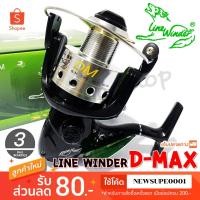 ราคา รอกสปิน รอกหมาป่า Line Winder D-max ❤️ ใช้โค๊ด NEWSUPE0001 ลดเพิ่ม 80 ฿ ( ขั้นต่ำ 200฿ ) ❤️ (3463414764)