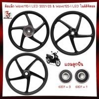ราคา (แถมลูกปืน) ล้อแม็กWave110-I LED2021-23&Wave125-I LED ไมล์ดิจิตอล5ก้านลายเดิม ล้อแม็กเวฟ110ไอแอลอีดี (25081242687)