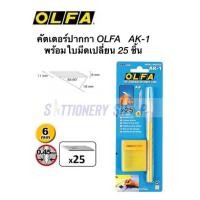 ราคา มีดคัตเตอร์ OLFA AK-1 คัตเตอร์ปากกา พร้อมใบมีด Refills (19355989252)