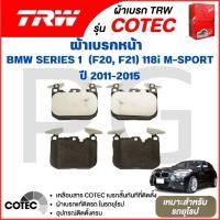 ราคา TRW ผ้าเบรคหน้า/ผ้าเบรคหลัง BMW (F20,F21) 118i M-SPORT ปี 2011-2015 ผ้าเบรครถยุโรป (27417851994)