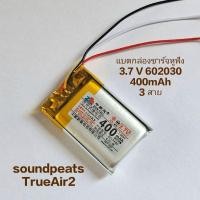 ราคา Battery แบตเตอรี่ หูฟังบลูทูธ Soundpeats TrueAir 2 602030 400mah แบตเตอรี่กล่องชาร์หูฟัง 3สาย 3Pin มีประกัน จัดส่งเร็ว (27406739309)