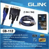 ราคา สาย GLINK HDMI to DVI 24+1 FULL HD1080P Cable รุ่น CB-112 1.8 เมตร✨ (18557951258)
