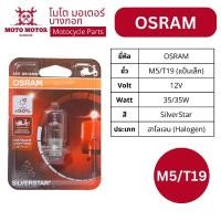 ราคา หลอดไฟหน้า OSRAM แป้นเล็ก ขั้ว M5/T19 สี SilverStar (ขาวนวล) (23431414131)