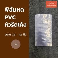 ราคา ฟิล์มหด PVC (รีดโค้ง) ขนาด 2.5-6.5 นิ้ว 1 kg. ฟิล์มหดเกรดเอ คุณภาพดี เป่าตึงสวย ไม่ขาดง่าย (9627969810)