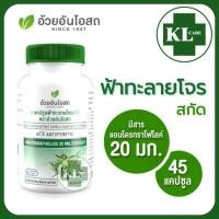 ราคา ฟ้าทะลายโจรสกัด ให้สารแอนโดรกราโฟไลด์ 20 มก. ลดไข้ แก้หวัด อ้วยอันโอสถ 45 แคปซูล (11783472255)