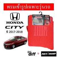 ราคา Diff พรมปูพื้นรถยนต์ พรมใยไวนิล พรมเข้ารูป Honda City 2018 5ชิ้น/ชุด (2589433245)