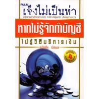 ราคา PAILIN หนังสือ "เจ๊งไม่เป็นท่า หากไม่รู้จักทำบุญชี ไม่รู้วิธีบริหารเงิน" (8975909017)