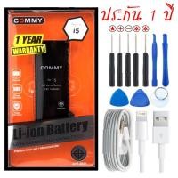 ราคา iPhone 5 Battery COMMY แบตเตอรี่ไอโฟน 5 คอมมี่ + ชุดเครื่องมือแกะ + สายชาร์ท (1521756165)