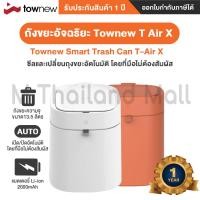 ราคา Townew Smart Trash Can T-Air X ถังขยะ อัจฉริยะ - ประกันโดย Mi Thailand Mall 1 ปี (3071726609)