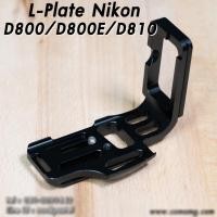ราคา L-Plate Nikon D800 / D800E / D810 Camera Grip กันกระแทก และยึดอุปกรณ์ (2888893649)