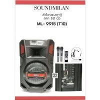 ราคา SOUNDMILAN รุ่น ML-9915 T10 ลำโพงเคลื่อนที่ ขนาด 10 นิ้ว แถมไมค์ถือ 2 ตัว คาดหัว1 ชุด (21087345822)