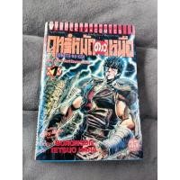 ราคา หนังสือการ์ตูนฤทธิ์หมัดดาวเหนือ สภาพดี เก่าเก็บ หายาก (42103410231)