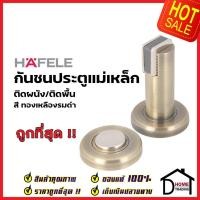 ราคา HAFELE กันชนประตู แม่เหล็ก ติดได้ทั้งผนัง/พื้น สีทองเหลืองรมดำ MAGNETIC DOOR STOPPER(Wall or Floor)กันชนแม่เหล็ก เฮเฟเล่ (19459851082)