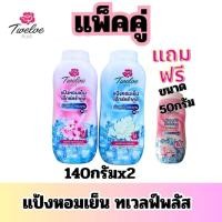 ราคา แป้งเย็นALiaถูกแท้คุ้มแถมฟรีแป้งหอมเย็นทเวลฟ์พลัส140กรัมแถมฟรีขนาด50g.แป้งเย็นทาตัวแป้งฝุ่น12pluscoolingpowder (27737095773)