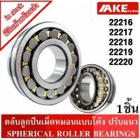 ราคา ตลับลูกปืนเม็ดหมอนแบบโค้ง 22216 22217 22218 22219 22220 เพลาตรง ( SPHERICAL ROLLER BEARINGS ) โดย AKE (25575596352)