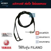 ราคา สายคันเร่ง YAMAHA FILANO ของแท้เบิกศูนย์ 1WC-F6301-00 (42718642172)