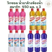 ราคา [แพ็ค 3 ขวด] วิกซอล น้ำยาล้างห้องน้ำ สมาร์ท 450 มล. x 3 (26726921669)