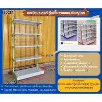 ราคา ชั้นวางสินค้า 1 ด้าน ขนาด 45x90x180cm. 5ชั้นรวมฐาน ปรับระดับชั้นวางได้ (18447053739)