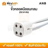 ราคา ANB ขั้วหลอดนีออนกลม ขั้วรับสี่สาย สำหรับหลอดกลม 22W / 30W / 32W / 40W ขั้ว 4 สาย (29620930287)