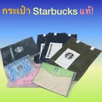 ราคา กระเป๋า Starbucks ของแท้ กระเป๋าสตาร์บัค ถุงผ้าสตาร์บัค (20064182616)