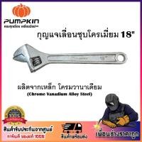 ราคา PUMPKIN กุญแจเลื่อนชุบโครเมี่ยม 18" American Style ( 35106 ) ง่ายและสะดวกต่องานซ่อมบำรุงทุกประเภท (22511682488)