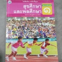ราคา หนังสือเรียนสุขศึกษาและพลศึกษาป.1( มือ 2) สภาพดี (42759671761)