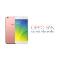 ราคา Oppo R9s แรม4 รอม64 เครื่องใหม่มือ1 ประกันศูนย์ 6 เดือน เครื่องล็อตเคลียร์สต็อค จากศูนย์ ผ่อนบัตรเครดิต0%,Splayleter (17208707345)