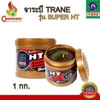 ราคา จาระบี TRANE รุ่น SUPER HT ขนาด 1 กก. (47300914846)