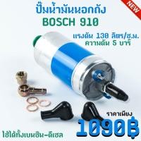 ราคา แรงดี ไม่มีตก ปั้มติ๊ก น้ำมัน BOSCH 910 แรงดันสูง 5 บาร์ 120 ลิตร/ชั่วโมง ใช้ได้ทั้ง เบนซิน ดีเซล (1345445216)