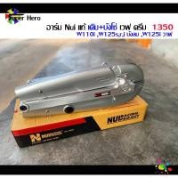 ราคา สวิงอาม สวิงอาร์มหนุ่ย แท้ (เดิม+บังโซ่) NUI RACING เวฟ125sr เวฟ125iบังลม เวฟ110i เวฟ125i วาฬ ดรีมซุปเปอร์คัป dream (6571092968)