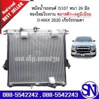 ราคา หม้อน้ำ รถยนต์ ออนิว ดีแม็ก 2020 - 2023 เกียร์ธรรมดา เกียร์กระปุก ALLNEW D-MAX 1.9 - 3.0 MT หนา 26 มิล ของใหม่โรงงาน (11076948882)