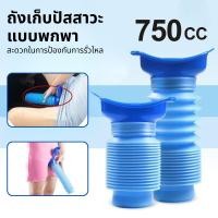 ราคา โถฉี่ผู้ชาย กระบอกปัสสาวะพกพา แบบพับได้ กระบอกปัสสาวะ 750ml ถังฉี่ กระโถนฉี่หญิง ที่ฉี่ในรถ โถส้วมเคลื่อนที่ (55000973745)