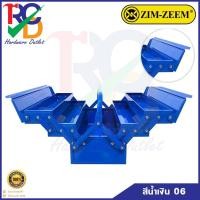 ราคา กล่องใส่เครื่องมือ ZIM-ZEEM No.06 สีน้ำเงิน (แบบ 3 ชั้น) กล่องเหล็กเก็บเครื่องมือ 3 ชั้น 21 นิ้ว (18814666683)