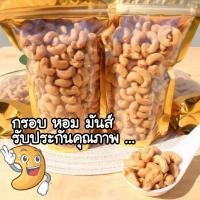 ราคา เม็ดมะม่วงหิมพานต์อบ โรยเกลือ (8423593542)