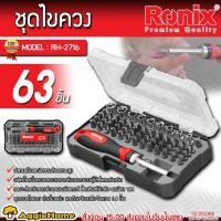 ราคา RONIX ชุดไขควง รุ่น RH-2716 (63ชิ้น/1SET) ลูกบ๊อก ดอกไขควงปากแบน ดอกไขควงปากแฉก ดอกไขควงปากหัวเหลี่ยม (25786629635)
